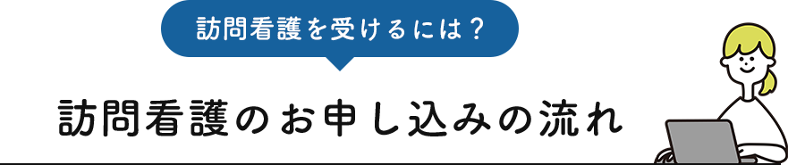 訪問看護を受けるには？