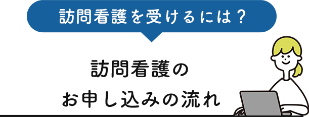 訪問看護を受けるには？