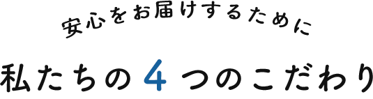 私たちの4つのこだわり