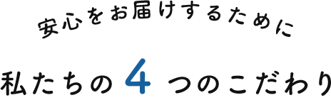 私たちの4つのこだわり